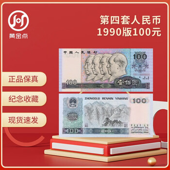 The fourth set of rmb 1990 version 100 yuan commemorative banknotes, high-quality brand new version, single commemorative banknotes
