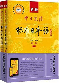 Second-hand new version of sino-japanese communication standard japanese elementary level (second edition) 95 new