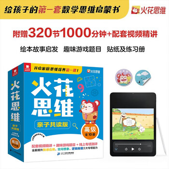 Spark thinking parent-child reading edition advanced full 10-volume 5-9-year-old kindergarten primary and secondary school connecting mathematical thinking enlightenment book comes with animation video and teaching video sticker exercise book