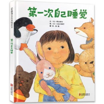 Sleeping on one's own for the first time. parents teach their children to sleep on their own. picture book (produced by qike children's library)