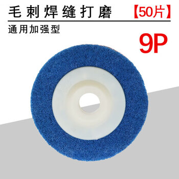 Polishing wheel nylon wheel fiber wheel angle grinder polishing sheet metal polishing special polishing sheet stainless steel drawing wheel 9p blue wear-resistant type 50 pieces