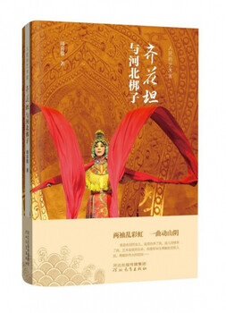 Qi huatan and hebei bangzi (people's artist)