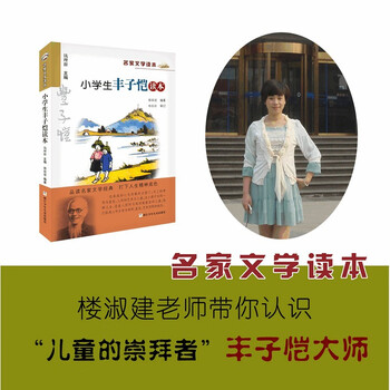 Famous literature readers feng zikai's readers for primary school students famous literature readers series extracurricular reading books children's storybooks genuine books