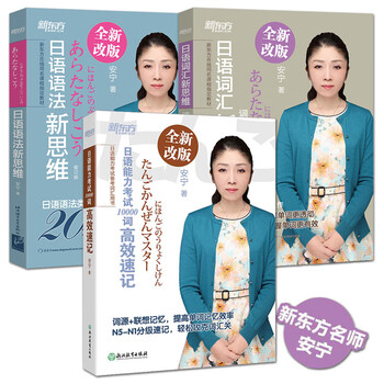 New oriental teacher an ning new thoughts on japanese grammar + japanese language proficiency test 10,000 words + new thoughts on japanese vocabulary japanese grammar vocabulary book new japanese training materials level examination n5-n1 vocabulary book new thoughts on japanese grammar