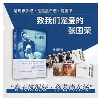 Comes with an exquisite ticket stub, forever brother leslie cheung, full color hardcover commemorative edition, zhu shengche, biographies of film and television celebrities, dangdang genuine books