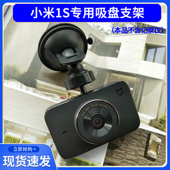 Xiaomi mijia 1s driving recorder special suction cup bracket base rack fixed hanging rack car accessories