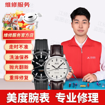Mido watch repair service. maintenance and polishing of the watch head are not allowed when mechanical watches are flooded with water. repair and registration.