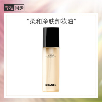 Chanel gentle purifying cleansing oil 150ml, gentle, refreshing and deep cleansing, gift to girlfriend, gift to wife