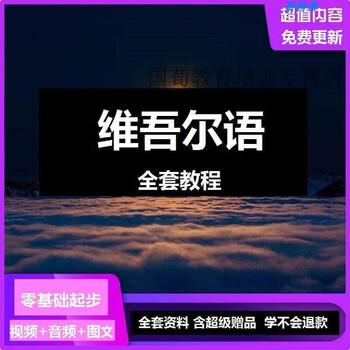 Uyghur language tutorial, self-study teaching of uyghur language, zero-based introduction, quick beginner pronunciation alphabet training course