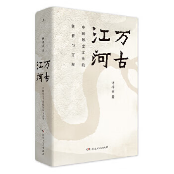 Secondhand eternal rivers the transition and development of chinese history and culture xu zhuoyun 9787556116904