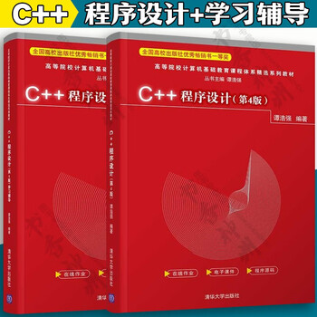 C++ programming + learning guidance 4th edition selected series of textbooks from the computer basic education curriculum system in colleges and universities college textbooks teaching aids university textbooks tsinghua university press tan haoqiang