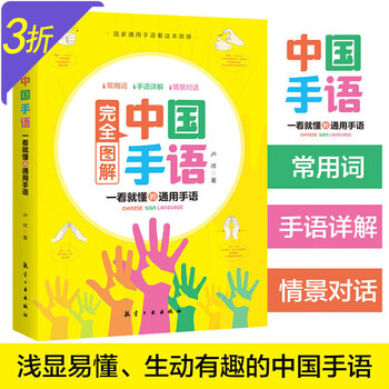 Official and genuine fully illustrated chinese sign language chinese sign language basic tutorial book completely illustrated daily conversation translation suitable for everyone learning deaf-mute hearing impairment training textbook dictionary introduction to mute language fully illustrated chinese sign language universal sign language comprehensive at a glance edited by lu xiang single book