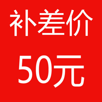 Make up the price difference and shipping fee for special shooting. make up the price difference and special shooting link (single shot will not be shipped). please communicate with customer service before placing an order. make up the price difference. make up the price difference of 50 yuan.