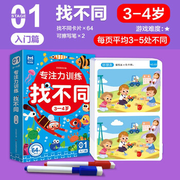 Concentration training to find differences for 3-4 years old, introductory chapter, left and right brain whole brain intelligence development, fun manual brain game cards to find differences, children's enlightenment educational early education toys, 64 pages of cards that can be erased and written repeatedly for training
