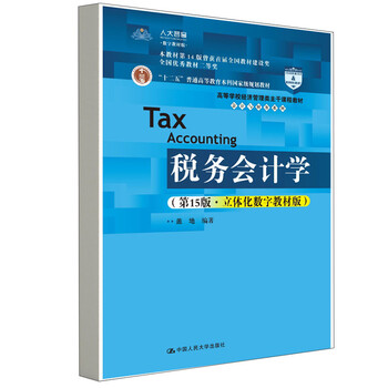 Tax accounting (15th edition three-dimensional digital textbook edition) (textbook for economics and management main courses in colleges and universities accounting and finance series 12
