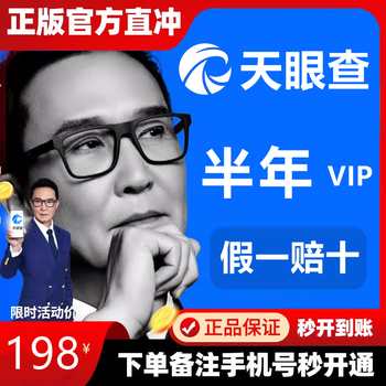 Tianyancha membership vip membership 1 day 1 year 3 years aiqicha query batch export 1 day yancha annual membership yuan tianyancha 180 days membership recharge own account