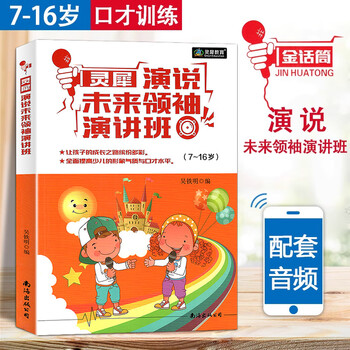 Golden microphone children's broadcast hosting and eloquence training introduction to recitation and performance basic improvement and intensive practice for 4-16 years old children and youth language arts training for primary and secondary school students improvisational speech and debate self-study training tutorials lingxi speech future leader speech class