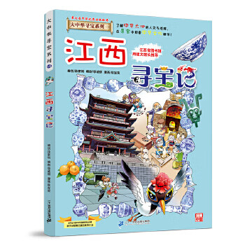 Second-hand greater china treasure hunt series 11 jiangxi treasure hunt sun jiayu 9787556834631 80% new