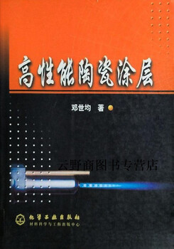Genuine book high performance ceramic coating, written by deng shijun, chemical industry press