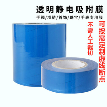 Inherited ancient method bracelet film jewelry packaging film adsorption film pvc film protective film electrostatic film self-adhesive film width 5cm * length 200 meters * thickness 7 silk