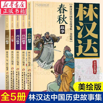 Xinhua genuine lin handa chinese historical stories collection illustrated edition (full 5 volumes) lin handa xuegang spring and autumn period eastern han warring states and western han dynasty stories of the three kingdoms china children's publishing house full 5 volumes lin handa chinese historical stories beautiful illustrated edition