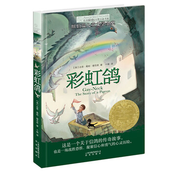 The ivy international prize novel rainbow pigeon, the newbery gold medal for children's literature, the themes of animals, courage, determination, and overcoming inner fears, must-read for primary and secondary school students in grades 3, 4, 5, and 6, the international children's literature award classic extracurricular reading that affects children's lives.