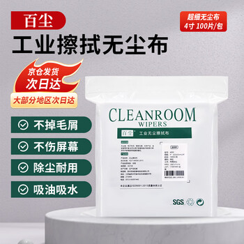 Baichen ultra-fine dust-free cloth industrial wiper mobile phone repair film lint-free precision instrument high-end optical auto parts glasses camera lens 4009 cleaning cloth 4 inches 100 pieces/pack