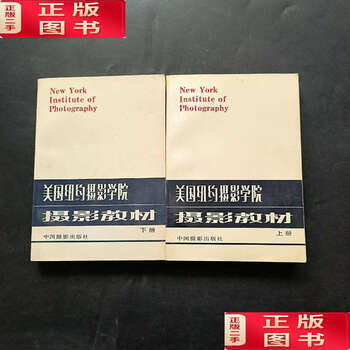 Second-hand 90% new new york institute of photography photography textbook (part 1 and 2)/new york institute of photography chinese photography