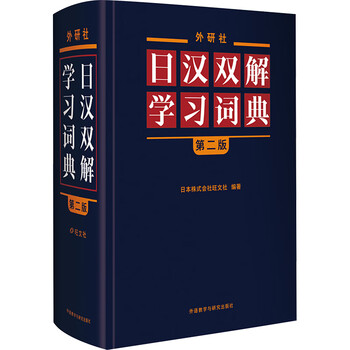 Fltrp japanese-chinese dual interpretation learning dictionary 2nd edition foreign language teaching and research press japan co., ltd. wangwensha co., ltd. edited by wang ping et al. translated by xinhua genuine books free shipping