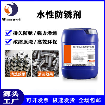 Wanwei water-based rust inhibitor tx-906 25kg/barrel