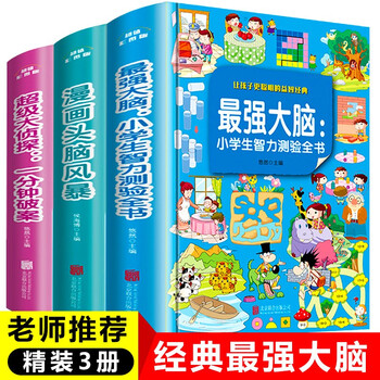 The most powerful brain, 3 volumes of intelligence test books for primary school students, children's logical thinking training books, detective comics, brainstorming, concentration and intelligence development books