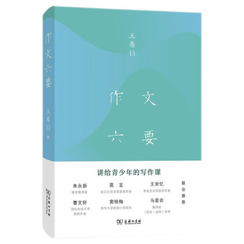 Six essentials of composition jointly recommended by zhu yongxin, mo yan, wang anyi, cao wenxuan, dou guimei, and ma ainong, literary master wang dingjun gives writing lessons to teenagers. students primary school middle school chinese composition reading learning