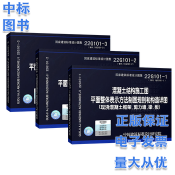 22g101 series atlas complete set of 3 books 22g101-1-2-3 drawing rules for the overall representation of the plane of concrete structure construction drawings set