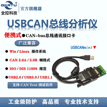 Qkrtu full control technology usbcan portable can bus communication interface card usb to can can analyzer qk-usbcanmini (silver shell)