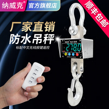 Navik (nvk) electronic crane scale 304 stainless steel crane scale wireless waterproof crane scale fishing ground fish crane crane scale hook scale printing waterproof version 2 tons