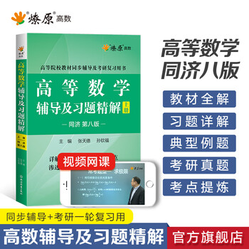 Advanced mathematics, tongji 8th edition, complete solutions to exercises, 7th edition, tongji higher mathematics tutoring exercises, advanced mathematics practice questions, tongji university advanced mathematics, 8th edition, 7th edition textbook synchronous tutoring handouts, catching fire, higher mathematics, tongji edition volume 1 and 2, university freshman high mathematics textbooks, synchronous full solutions to test papers, exercise books, official flagship, advanced mathematics tutoring and exquisite solutions to exercises