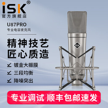 Isk u87pro condenser microphone anchor live broadcast equipment complete set of mobile phone national karaoke computer singing electronic music shouting microphone recording universal external sound card set u87pro single product (official standard)