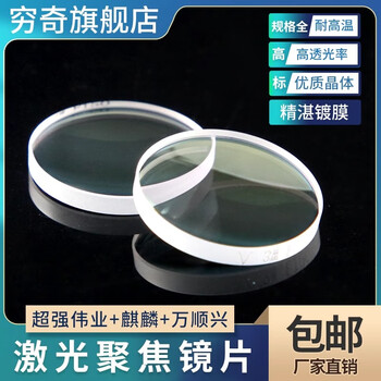 Laser fiber handheld welding machine focusing collimation lens plano-convex lens super great achievement wanshunxing osprey d30-5.0-f100 welding single piece focusing lens