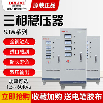 Delixi electric three-phase voltage regulator sjw-30kva ac fully automatic high-precision voltage regulator 380v power supply industry sjw-1.5k