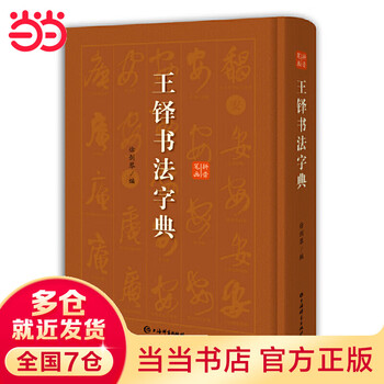 Wang duo's calligraphy dictionary