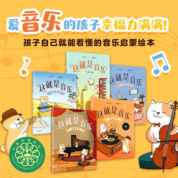 This is music (5 volumes in total), 6-12 years old, music enlightenment picture book, li quan and others