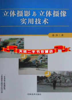 Second-hand 90% new practical technology of stereoscopic photography and stereoscopic videography, written by zhang ze, jilin fine arts publishing house