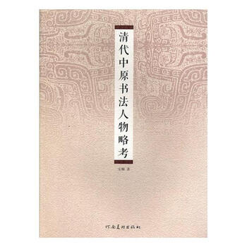 A brief examination of calligraphy figures in the central plains of the qing dynasty biography by an shun henan fine arts publishing house 9787540139728