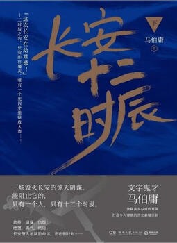 Second-hand chang'an twelve hours part 2 ma boyong 9787540478339 80% new