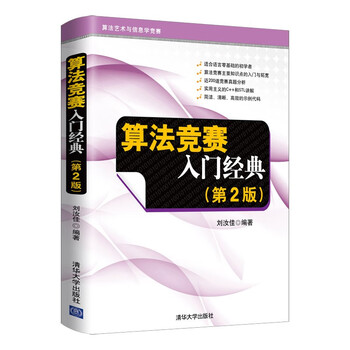 Introduction to algorithm competition classics (2nd edition) liu rujia’s classic book acm/noi competition red book