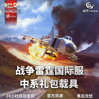 Warthunder war thunder official authorized activation code cdk chinese vehicle gift pack china entry gift pack
