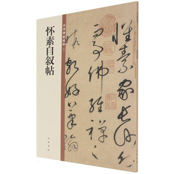 Huai su's autobiography, the essence of chinese inscriptions, zhonghua book company's self-operated genuine edition