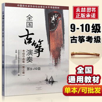 Ready in stock, the third set of national guzheng performance examination works collection for grade 9-10 guzheng examination books, wang zhongshan's third set of guzheng basic tutorials, guzheng calligraphy and sound association ancient