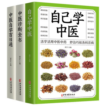 Introduction to traditional chinese medicine (3 volumes in total) complete book of traditional chinese medicine diagnosis + learn traditional chinese medicine by yourself + 100-day guide to self-study of traditional chinese medicine basic knowledge of traditional chinese medicine