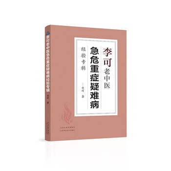 Li ke's experience in acute, severe and difficult diseases of traditional chinese medicine